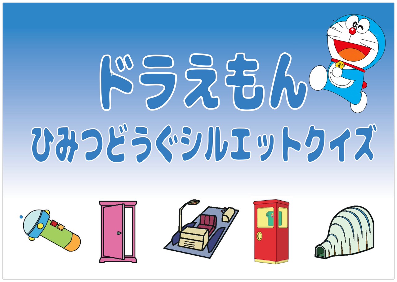 9月開催『 ドラえもん アイテムシルエットクイズ 』